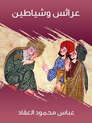 cover image of عرائس وشياطين